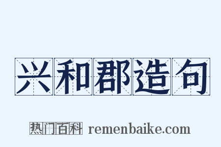 兴和郡造句是什么意思的图片